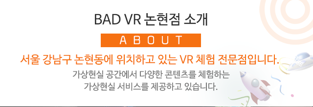 BAD VR 논현점 (배드 브이알 논현점)소개 